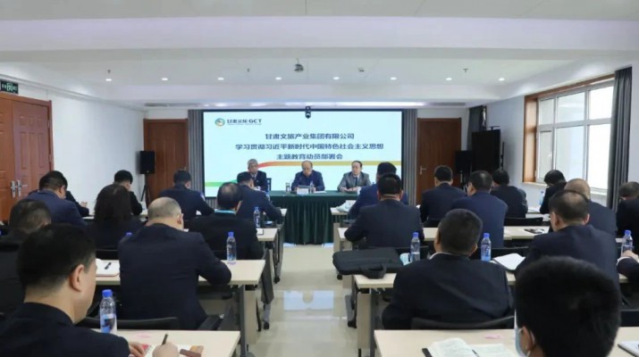 主題教育丨凝心鑄魂筑牢根本 學思踐悟篤行實干——甘肅文旅集團錨定目標任務(wù)高標準高質(zhì)量開展主題教育