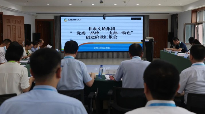 甘肅文旅集團(tuán)組織召開“一黨委一品牌、一支部一特色”創(chuàng)建階段匯報會