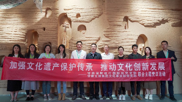 省財政廳國際處黨支部、甘肅文旅集團文化事業(yè)部黨支部聯(lián)合開展“加強文化遺產保護傳承，推動文化創(chuàng)新發(fā)展”主題黨日活動