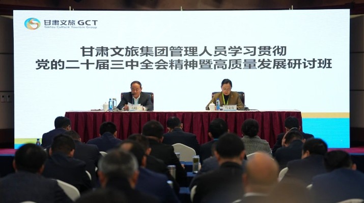 抓天時(shí)，謀地利，聚人和，促發(fā)展——甘肅文旅集團(tuán)管理人員學(xué)習(xí)貫徹黨的二十屆三中全會(huì)精神暨高質(zhì)量發(fā)展研討班側(cè)記