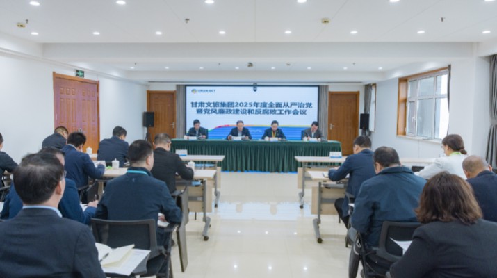甘肅文旅集團召開2025年全面從嚴(yán)治黨暨黨風(fēng)廉政建設(shè)和反腐敗工作會議