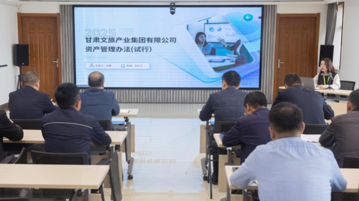 甘肅文旅集團開展資產(chǎn)管理制度培訓宣貫活動