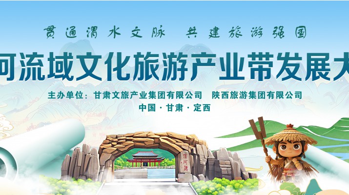 渭河流域文化旅游產(chǎn)業(yè)帶發(fā)展大會將于7月24日在渭河源盛大啟幕，敬請期待！