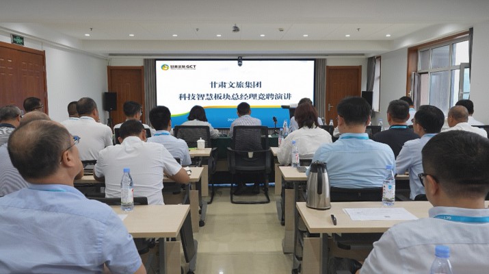 甘肅文旅集團(tuán)開展科技智慧板塊總經(jīng)理內(nèi)部競聘