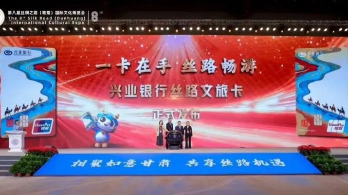 兼具金融功能和文旅權(quán)益屬性，甘肅文旅集團(tuán)攜手興業(yè)銀行發(fā)行“絲路文旅卡”