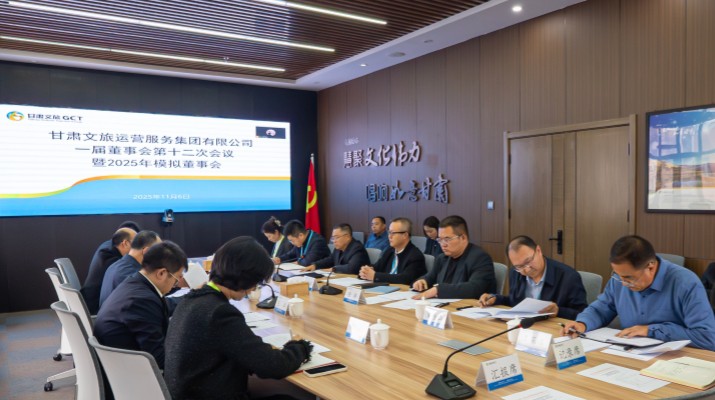 以練促建，探尋法人治理實踐新路徑——甘肅文旅集團(tuán)舉辦2025年首次模擬董事會