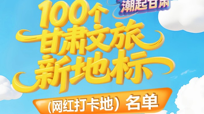 喜報！甘肅文旅集團多個項目入選“千年絲路·潮起甘肅”100個甘肅文旅新地標（網(wǎng)紅打卡地）