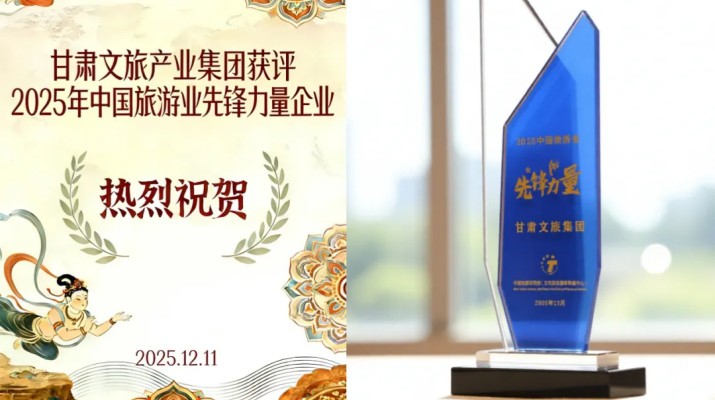 甘肅文旅集團榮膺“2025中國旅游業(yè)先鋒力量”稱號 打造西北文旅融合創(chuàng)新標桿