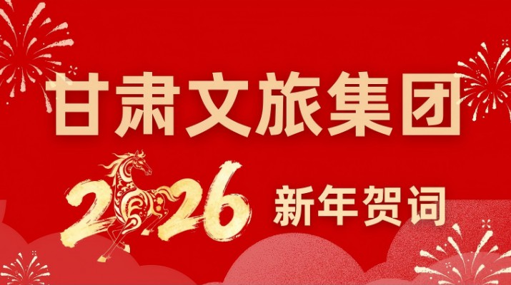 甘肅文旅集團2026年新年賀詞