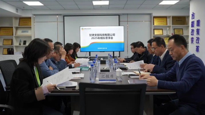 以練促優(yōu)，進一步提升董事會運行效能——甘肅文旅集團2025年模擬董事會系列活動圓滿收官